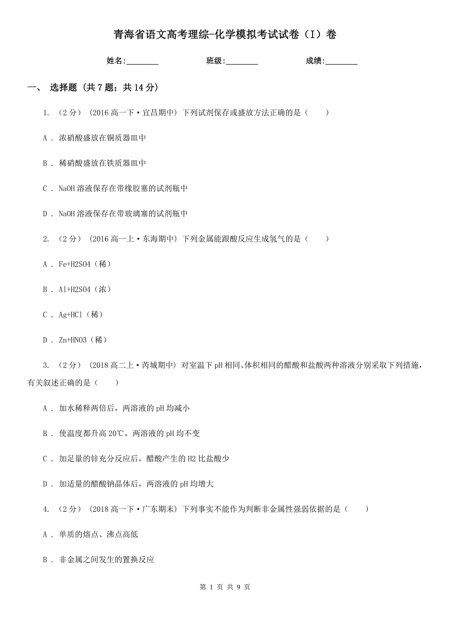 青海省语文高考理综-化学模拟考试试卷（I）卷_第1页