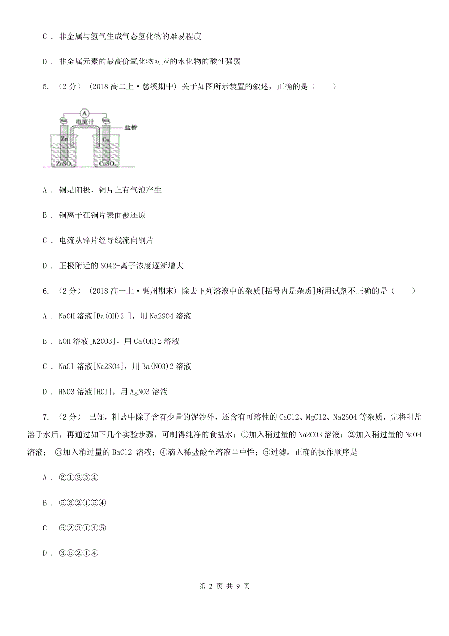 青海省语文高考理综-化学模拟考试试卷（I）卷_第2页