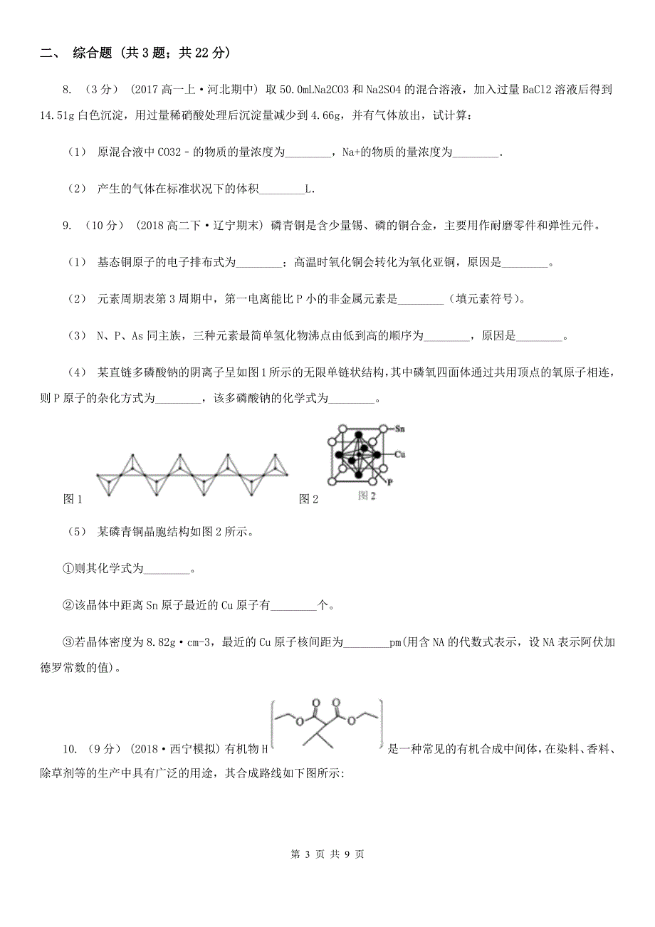 青海省语文高考理综-化学模拟考试试卷（I）卷_第3页