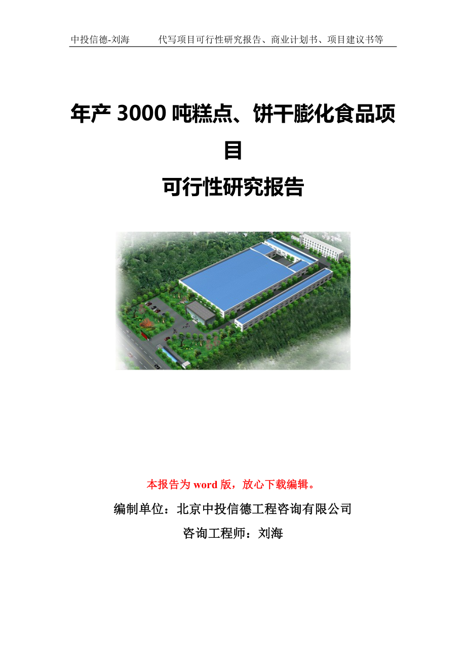 年产3000吨糕点、饼干膨化食品项目可行性研究报告写作模板-代写定制_第1页