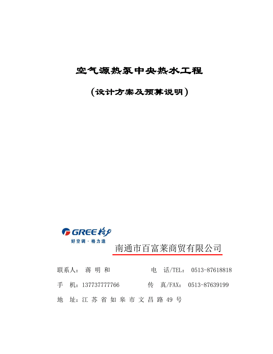格力空气源热泵中央热水工程.doc_第1页