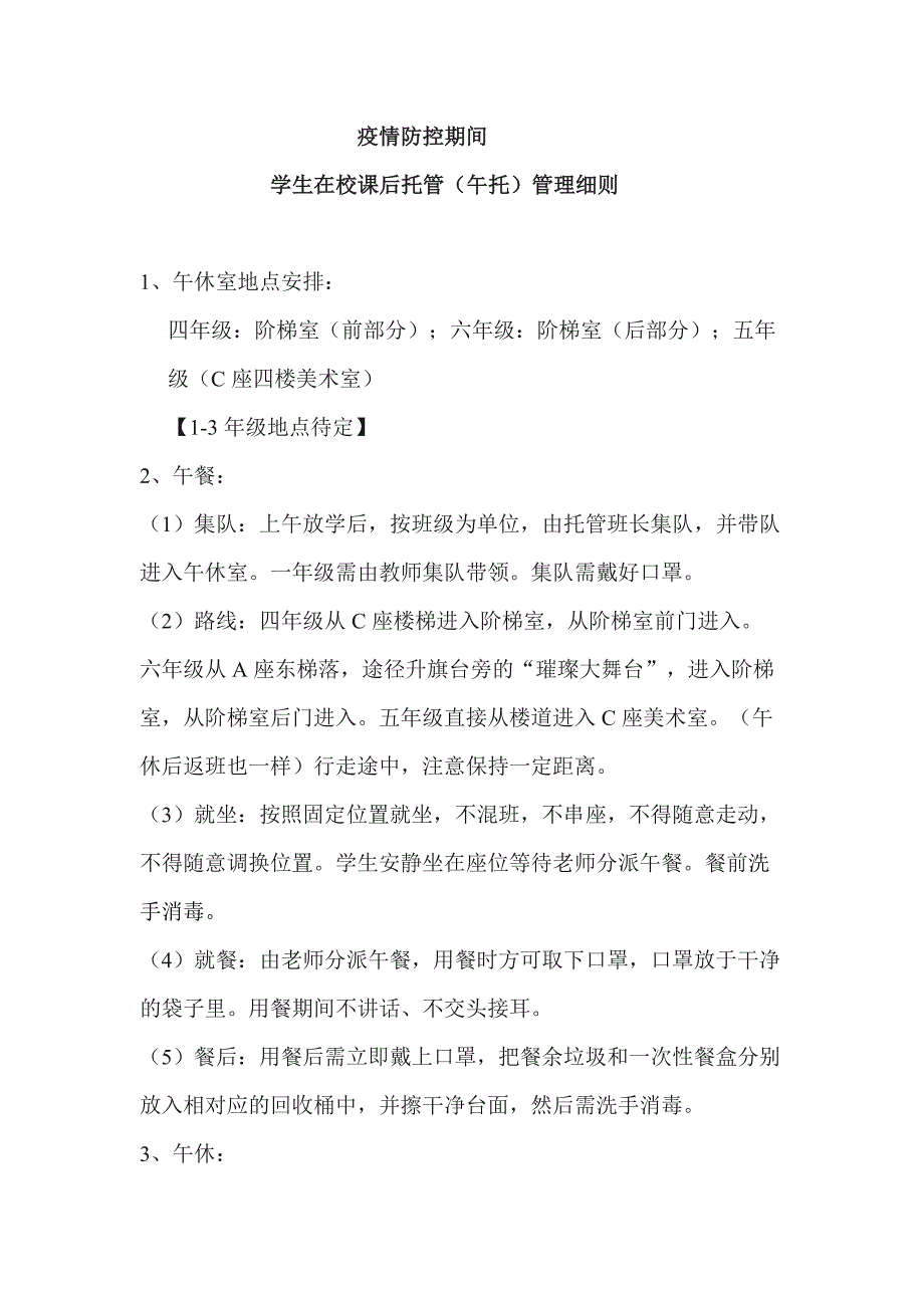 开学复课疫情防控期间午托管理办法【经典整理版】_第1页