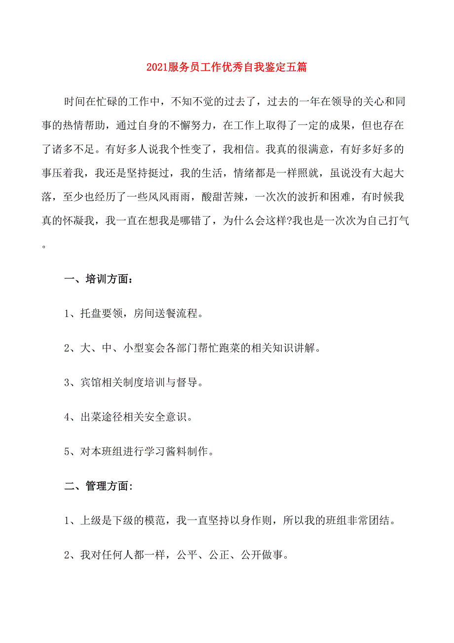 2021服务员工作优秀自我鉴定五篇_第1页