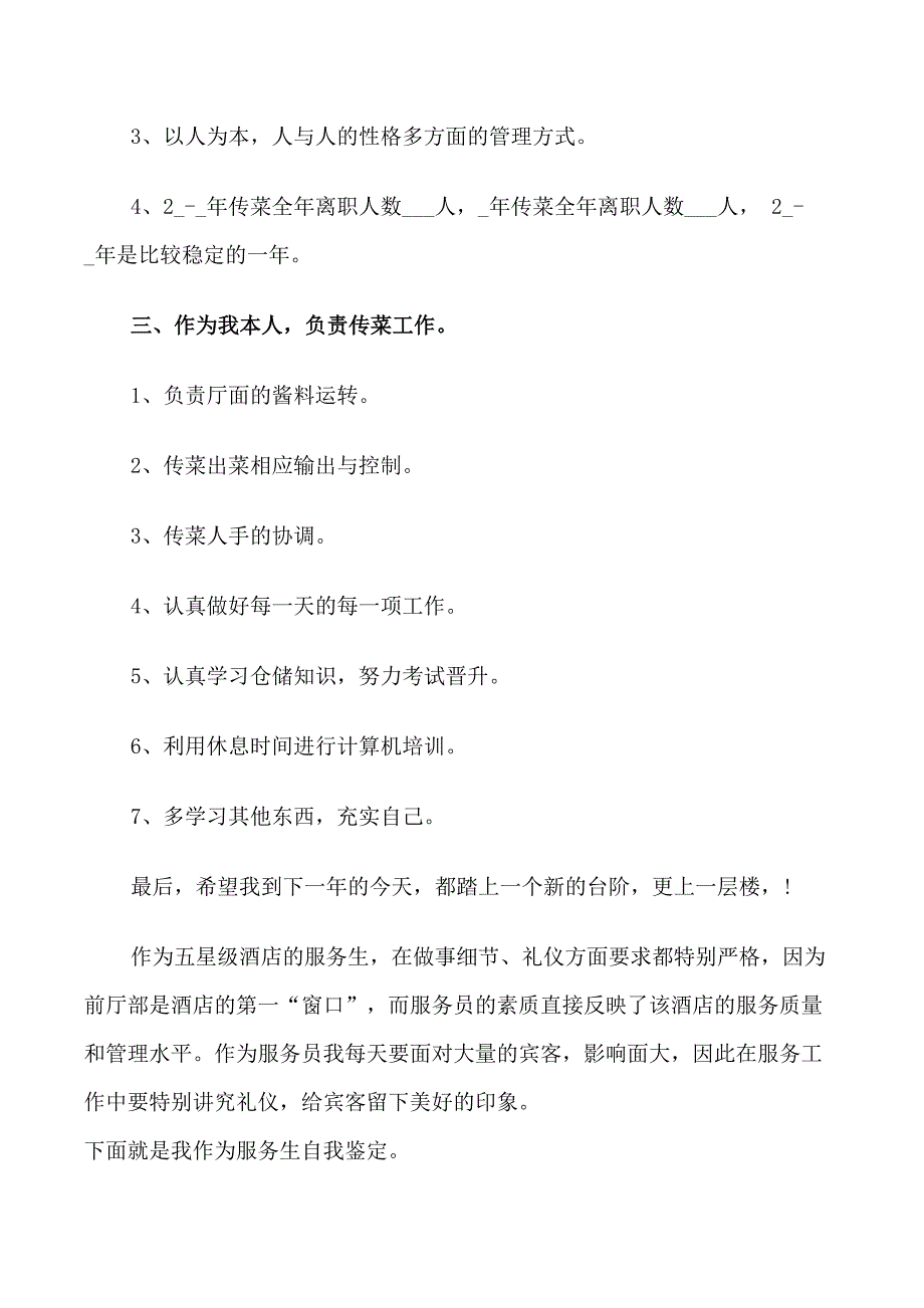 2021服务员工作优秀自我鉴定五篇_第2页