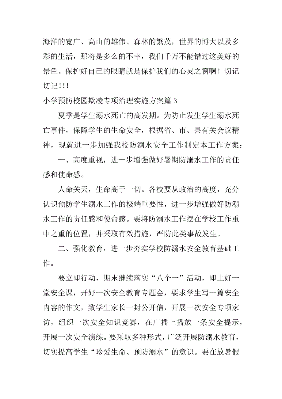 2023年小学预防校园欺凌专项治理实施方案15篇_第4页