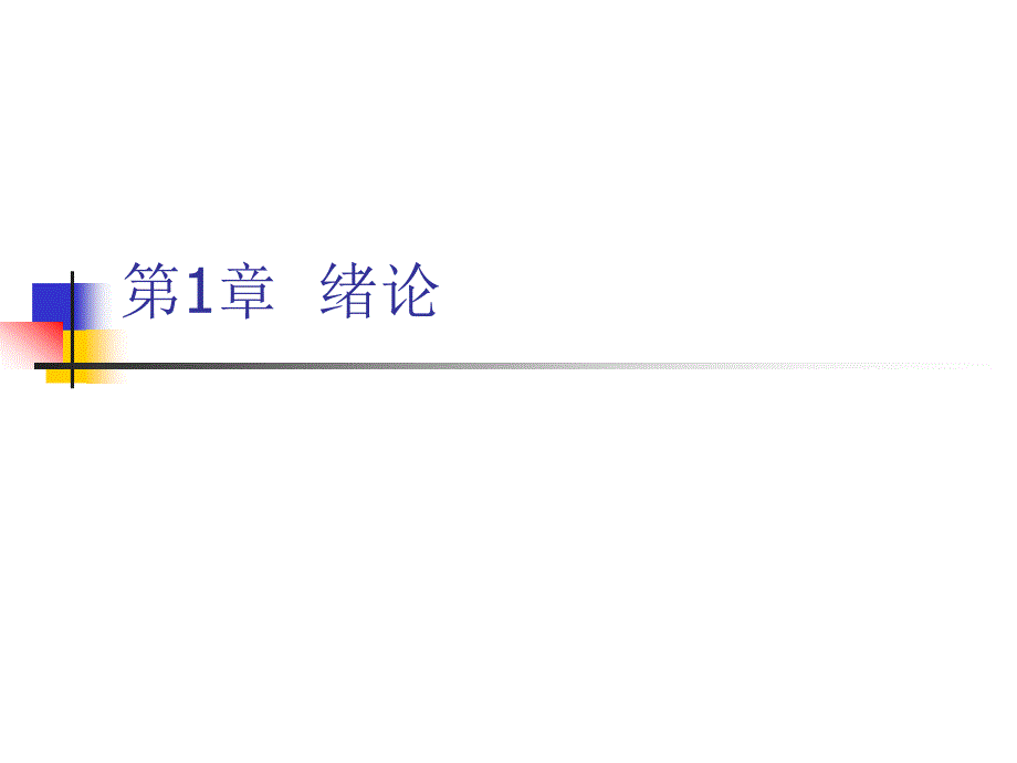 抽样技术第1章绪论.ppt_第2页