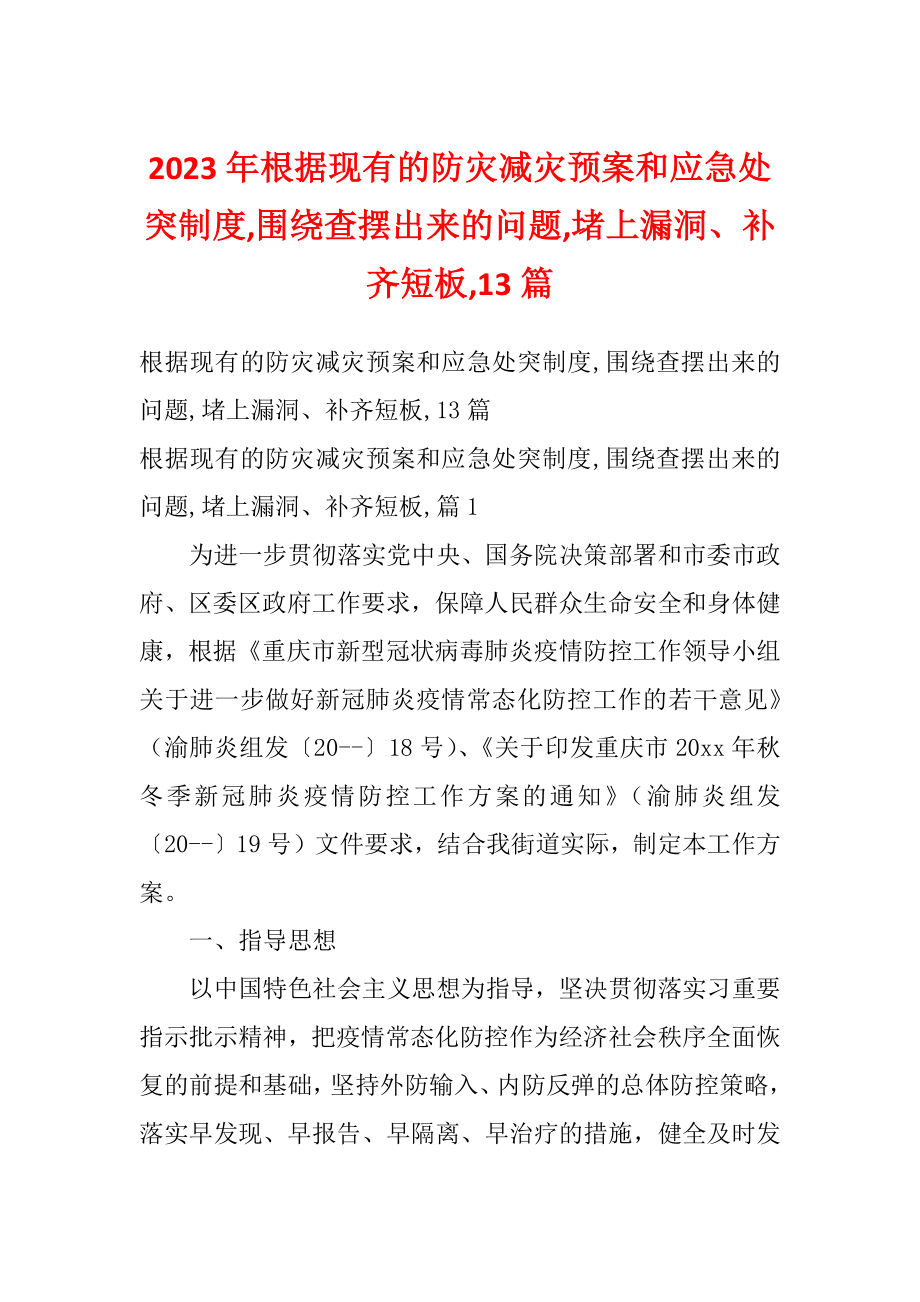 2023年根据现有的防灾减灾预案和应急处突制度,围绕查摆出来的问题,堵上漏洞、补齐短板,13篇_第1页