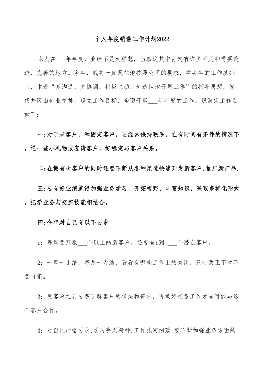 个人年度销售工作计划2022_第1页