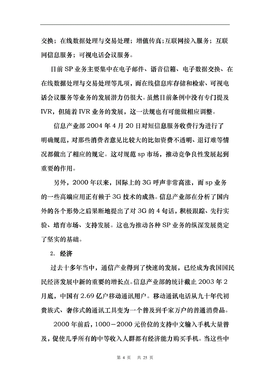 某通信公司增值服务总结_第4页