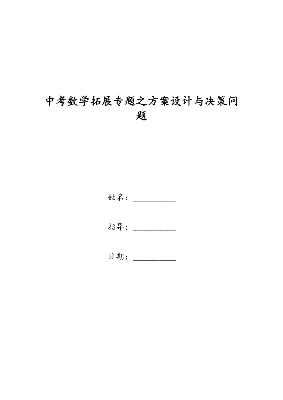 中考数学拓展专题之方案设计与决策问题_第1页