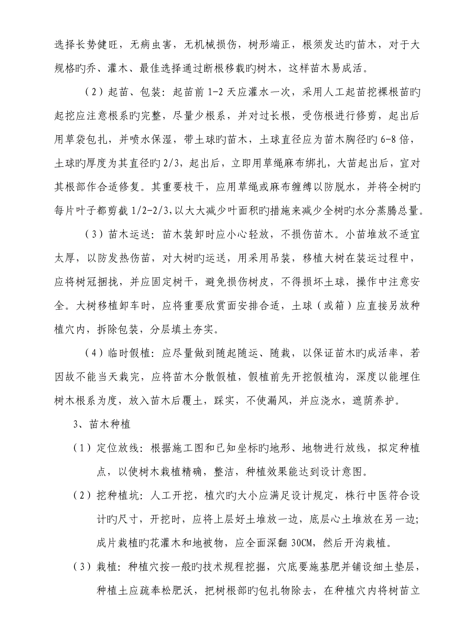 园林绿化关键工程综合施工重点技术专题方案_第2页