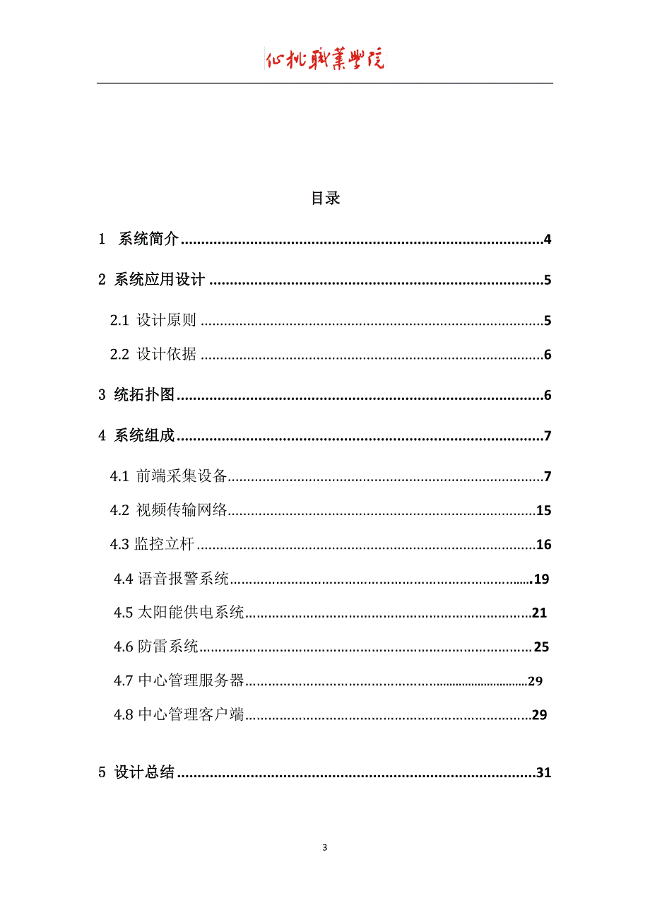 4g网络视频监控系统解决方案研究.doc_第3页