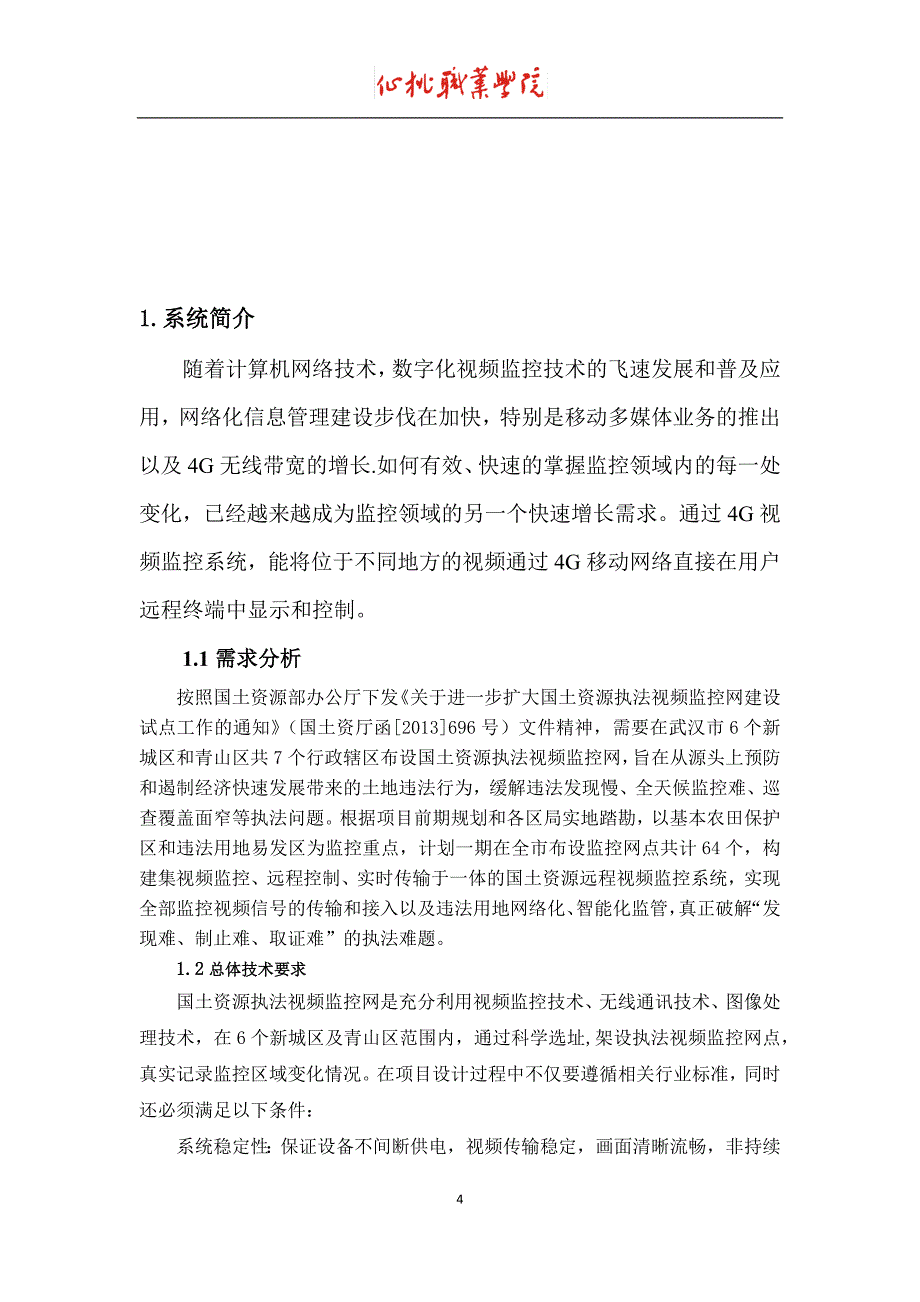 4g网络视频监控系统解决方案研究.doc_第4页