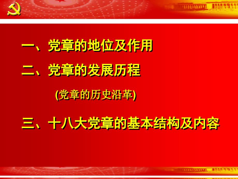 《党章》学习资料课件_第2页