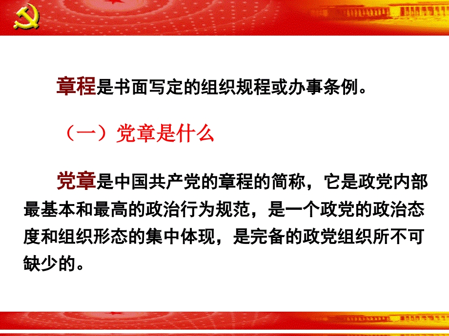 《党章》学习资料课件_第4页