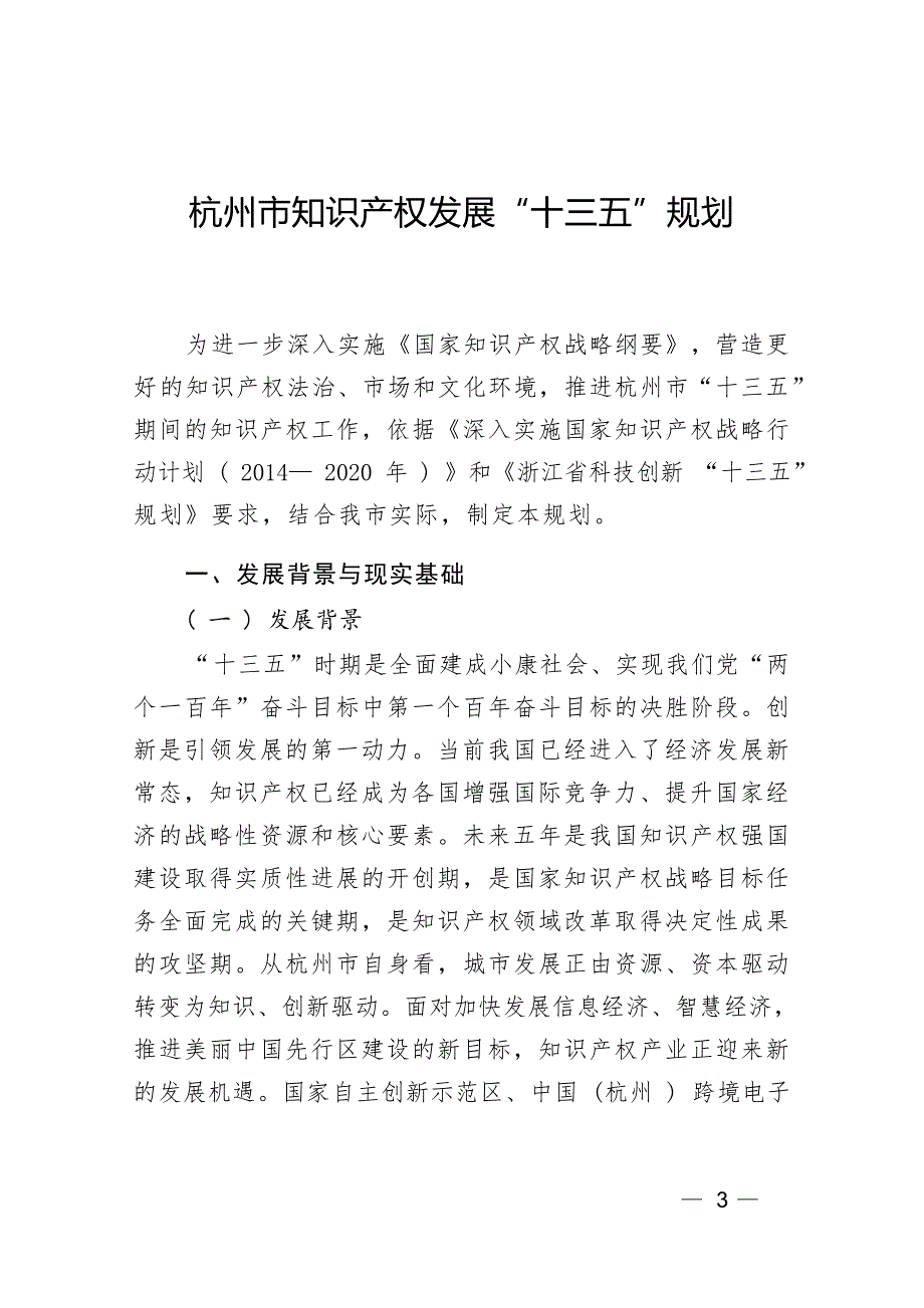 杭州知识产权“十三五”规划.docx_第1页