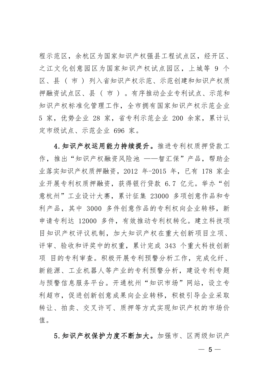 杭州知识产权“十三五”规划.docx_第4页