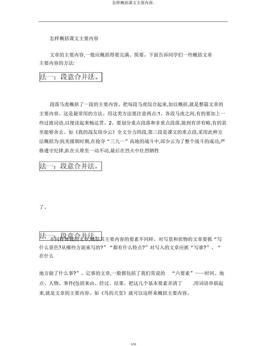 怎样归纳课文主要内容.doc_第1页