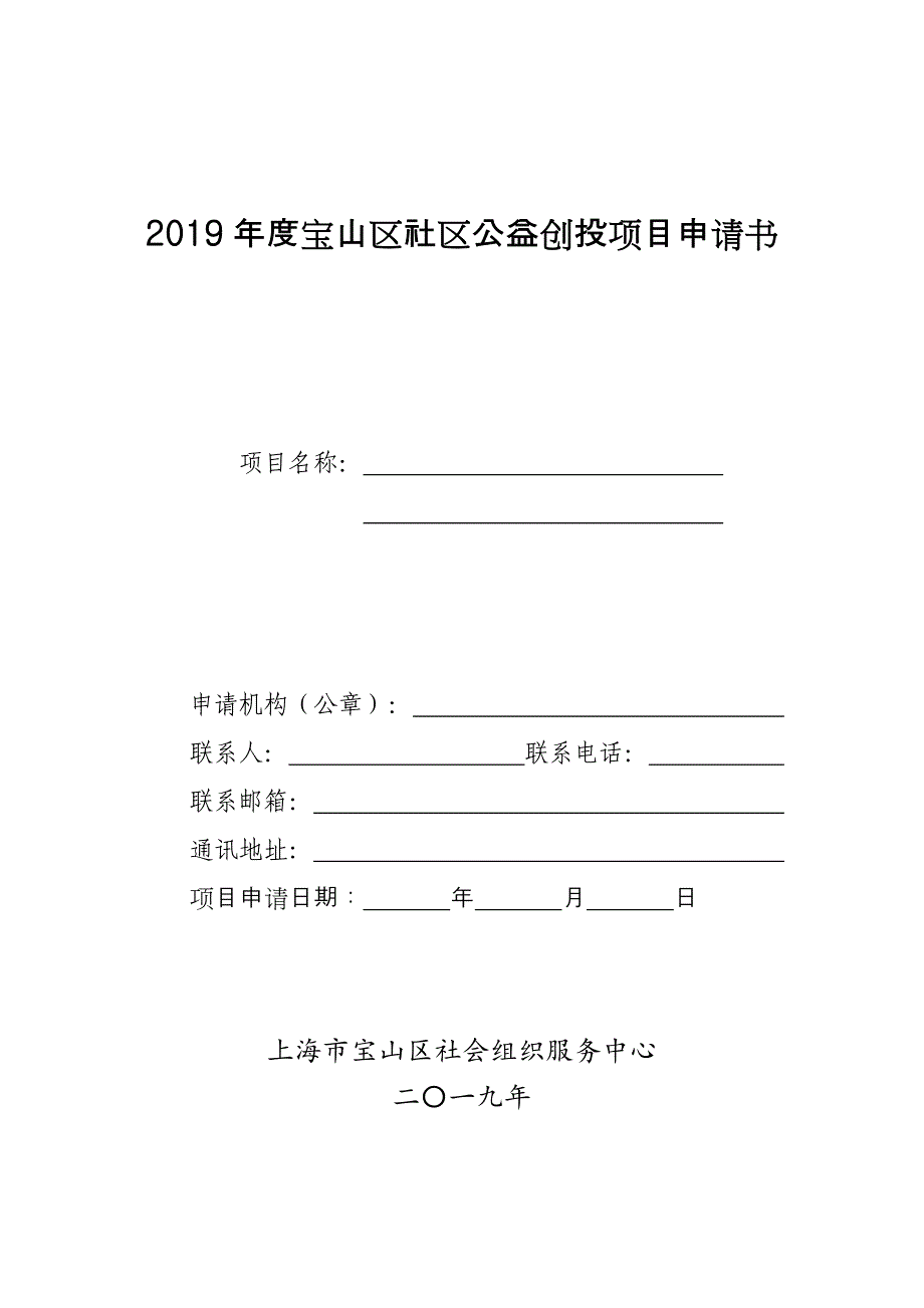 2019宝山区社区公益创投项目申请书_第1页