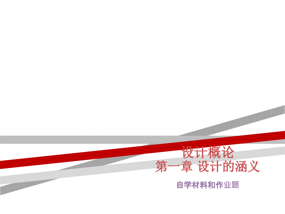 设计概论第章.ppt课件_第1页