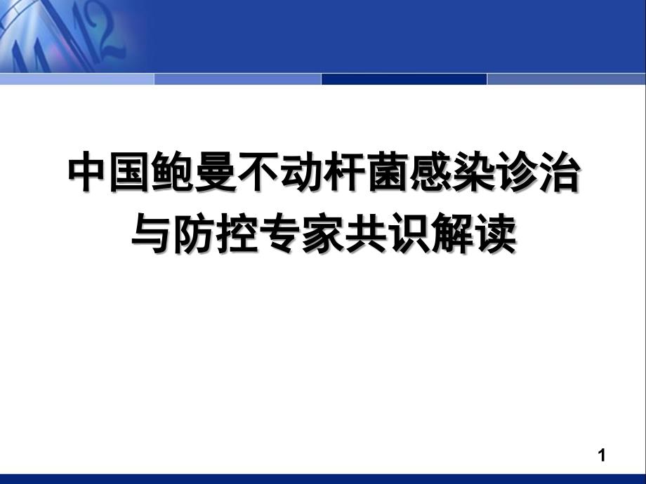 中国鲍不动杆菌感染诊治防控专家共识ppt课件_第1页