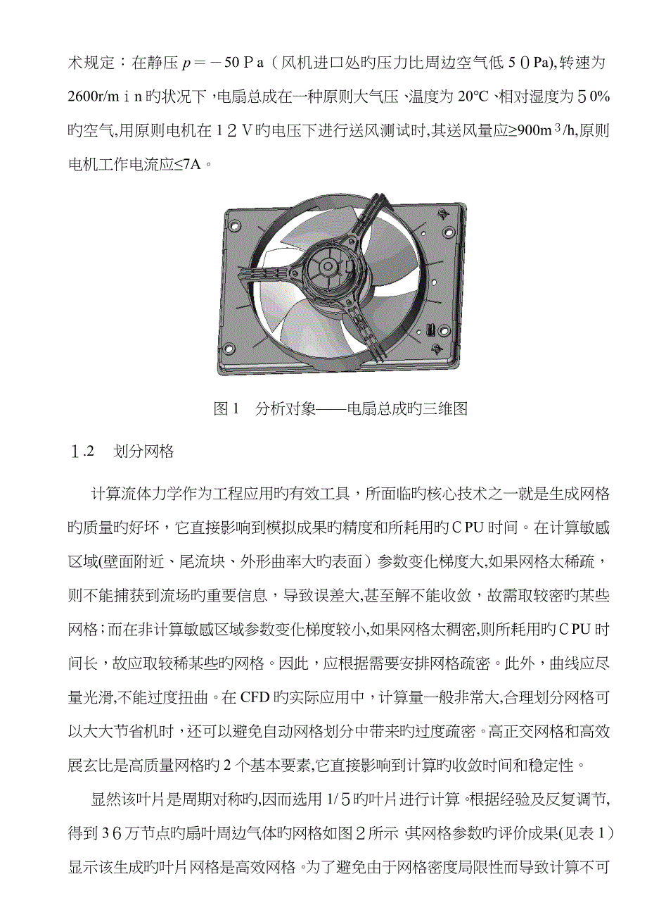 轴流风机扇叶的流场分析与改进_第2页