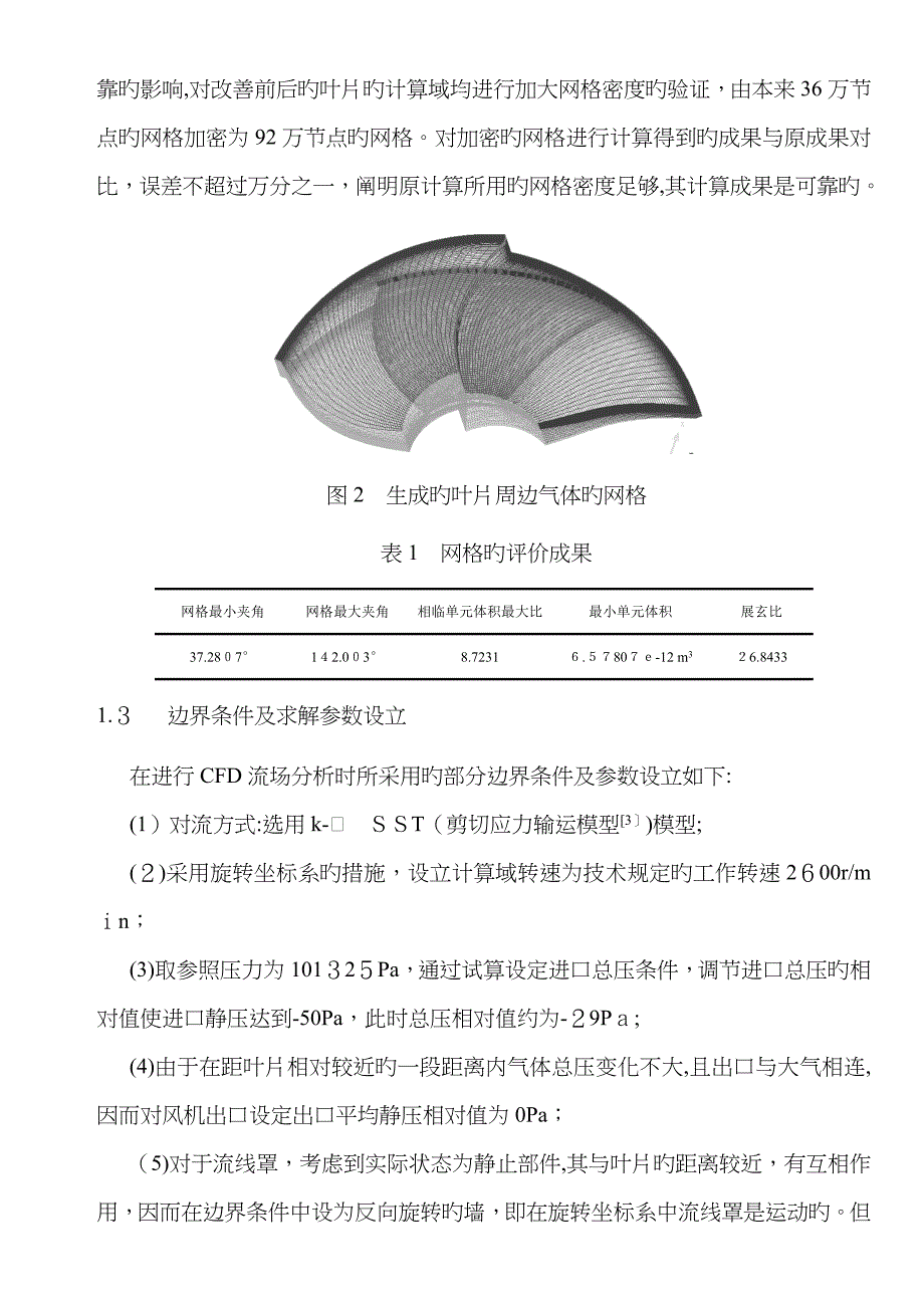 轴流风机扇叶的流场分析与改进_第3页