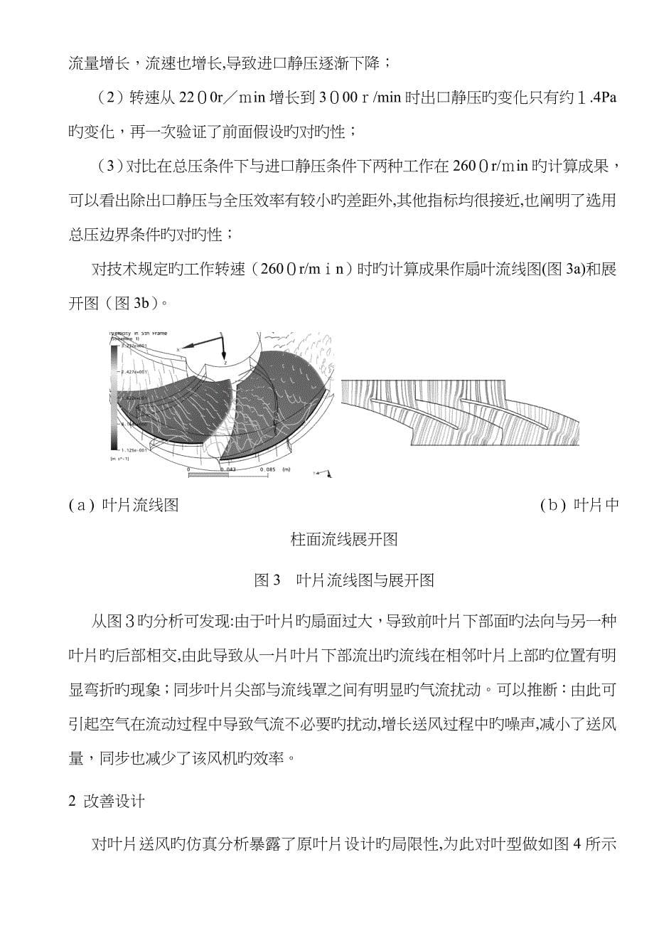 轴流风机扇叶的流场分析与改进_第5页