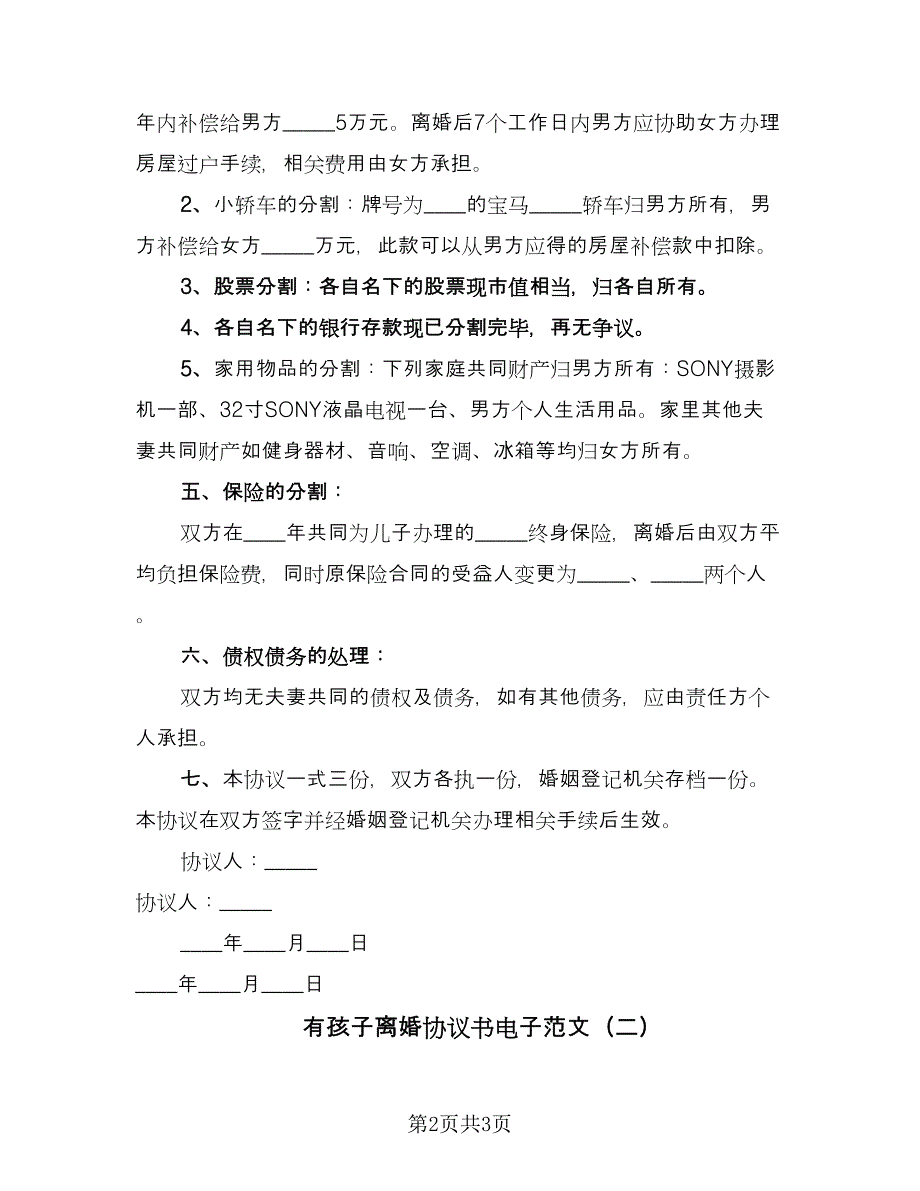 有孩子离婚协议书电子范文（2篇）.doc_第2页