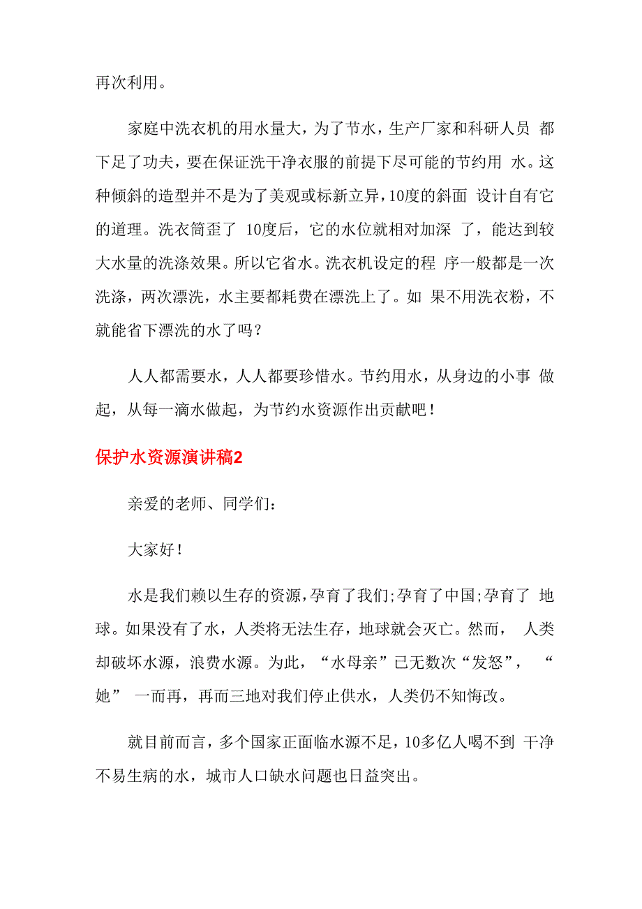 2021年保护水资源演讲稿15篇_第2页