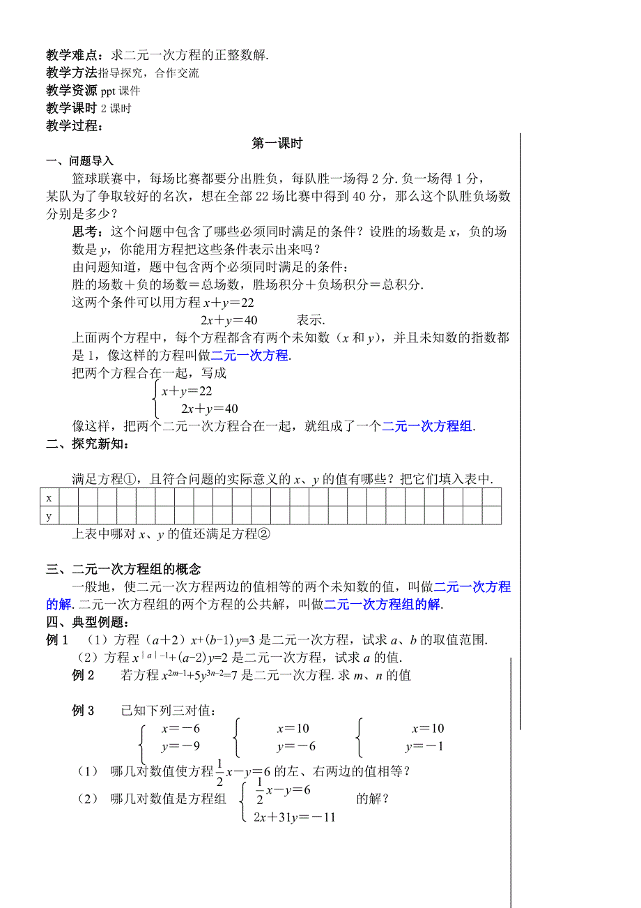 (人教版)七年级下册数学二元一次方程组教案_第2页