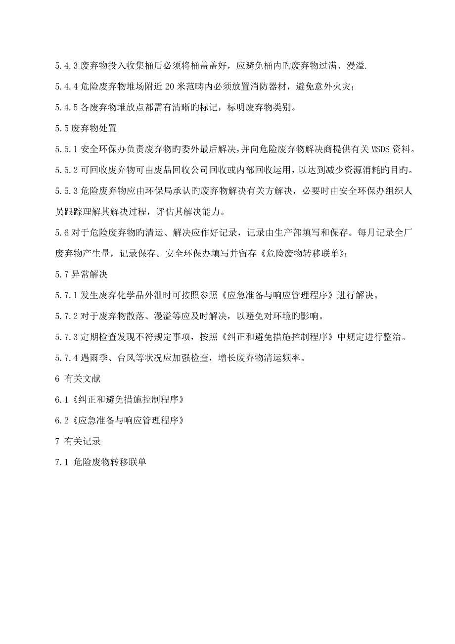 涂料公司废弃物管理新版制度_第3页