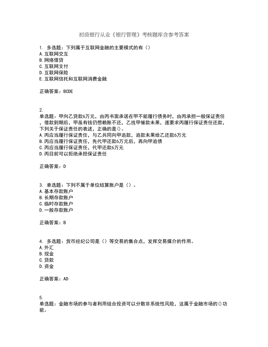 初级银行从业《银行管理》考核题库含参考答案64_第1页