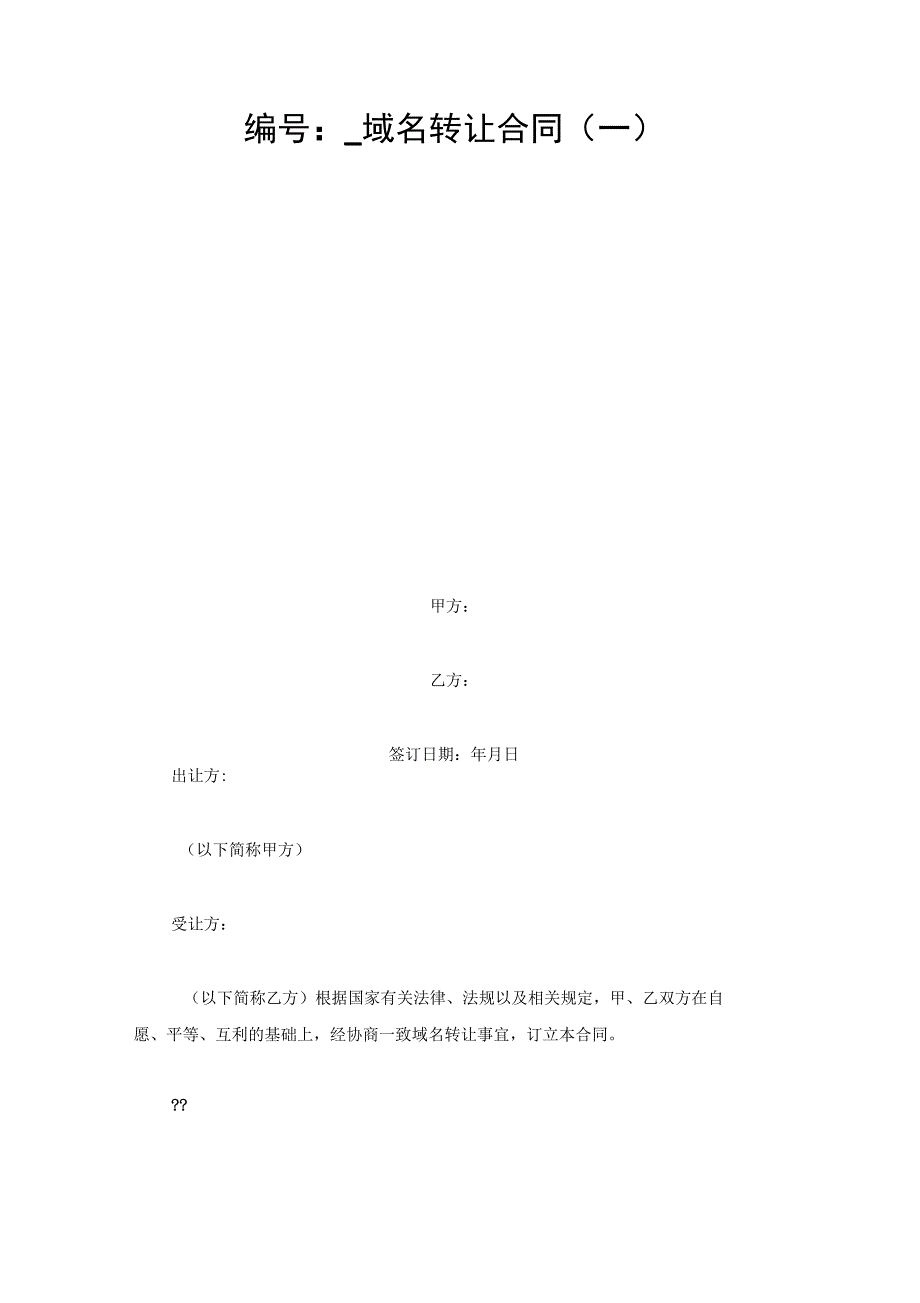 域名转让合同(一)_第1页