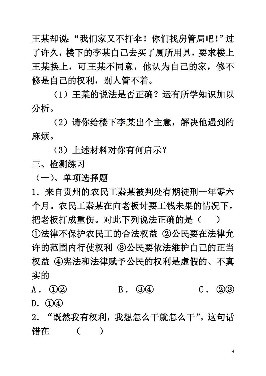 广西北海市八年级政治下册第一单元权利义务伴我行第一课国家的主人广泛的权利第2框我们享有广泛的权利导学案新人教版_第4页