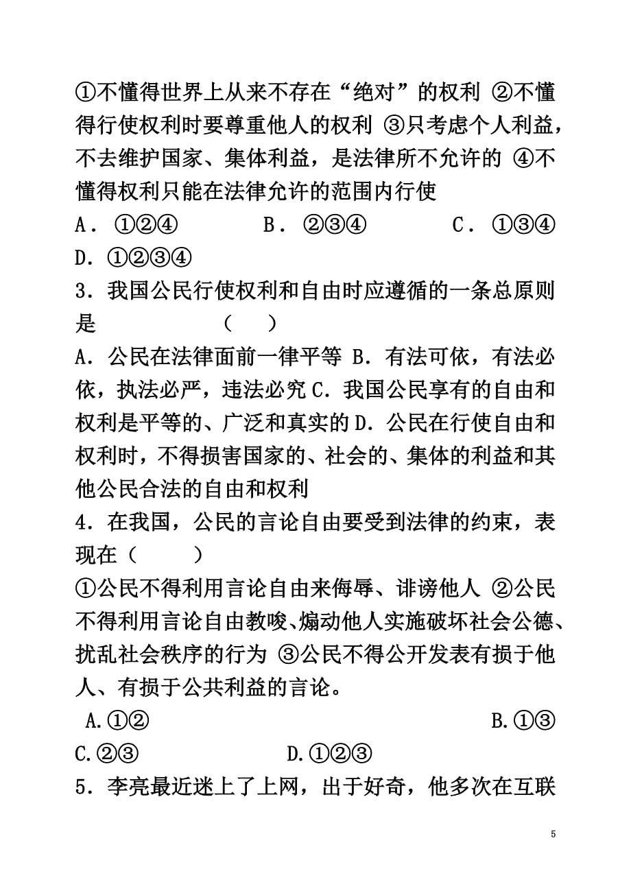 广西北海市八年级政治下册第一单元权利义务伴我行第一课国家的主人广泛的权利第2框我们享有广泛的权利导学案新人教版_第5页