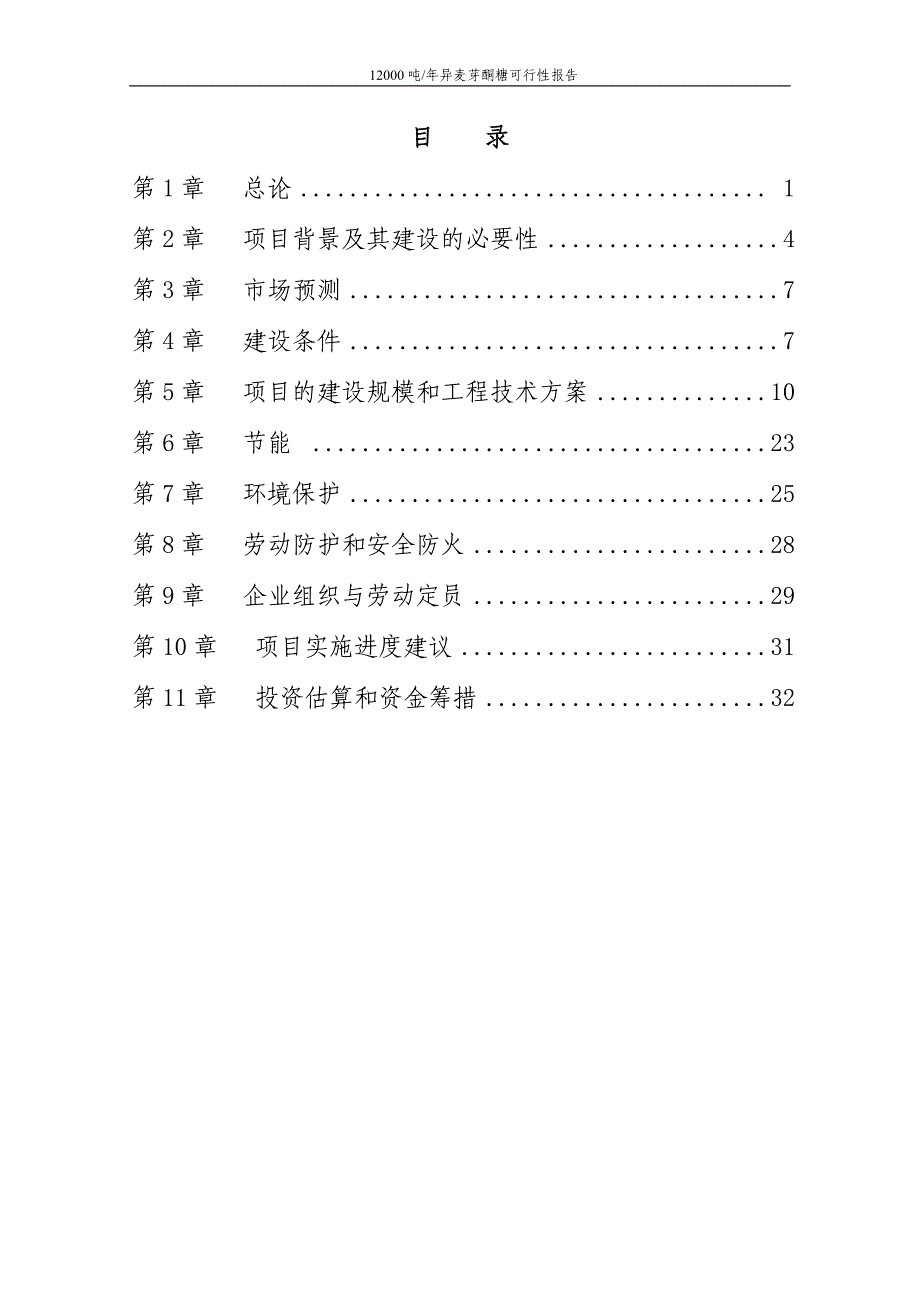 12000吨年结晶异麦芽酮糖项目可行性研究报告_第1页