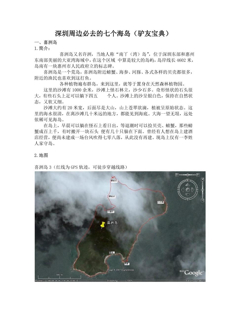 深圳周边必去的七个海岛(驴友宝典)_第1页