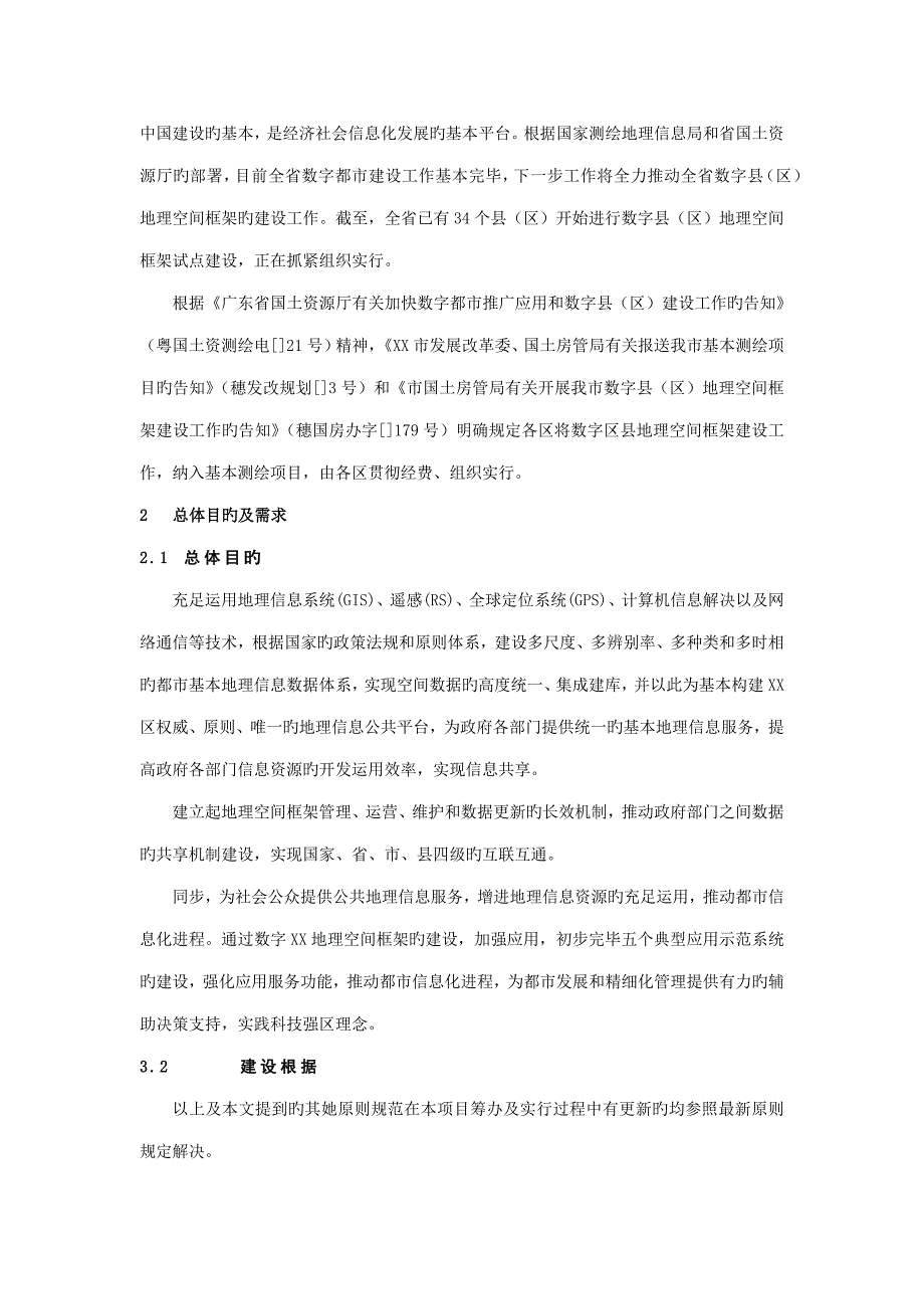 地理信息公共平台及示范应用系统建设专题方案_第4页