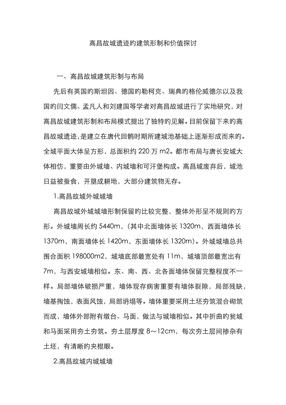高昌故城遗址的建筑形制和价值探讨_第1页