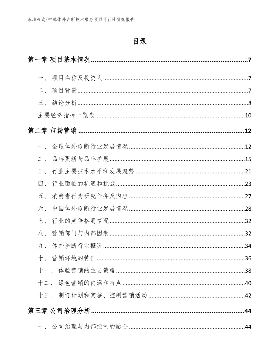 宁德体外诊断技术服务项目可行性研究报告【参考范文】_第1页