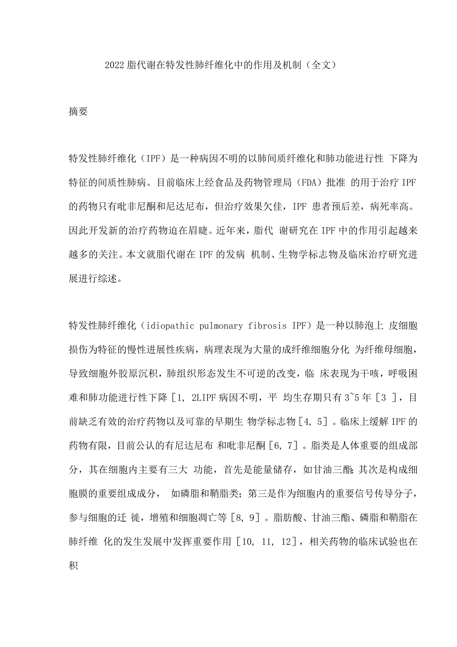 2022脂代谢在特发性肺纤维化中的作用及机制2.docx_第1页