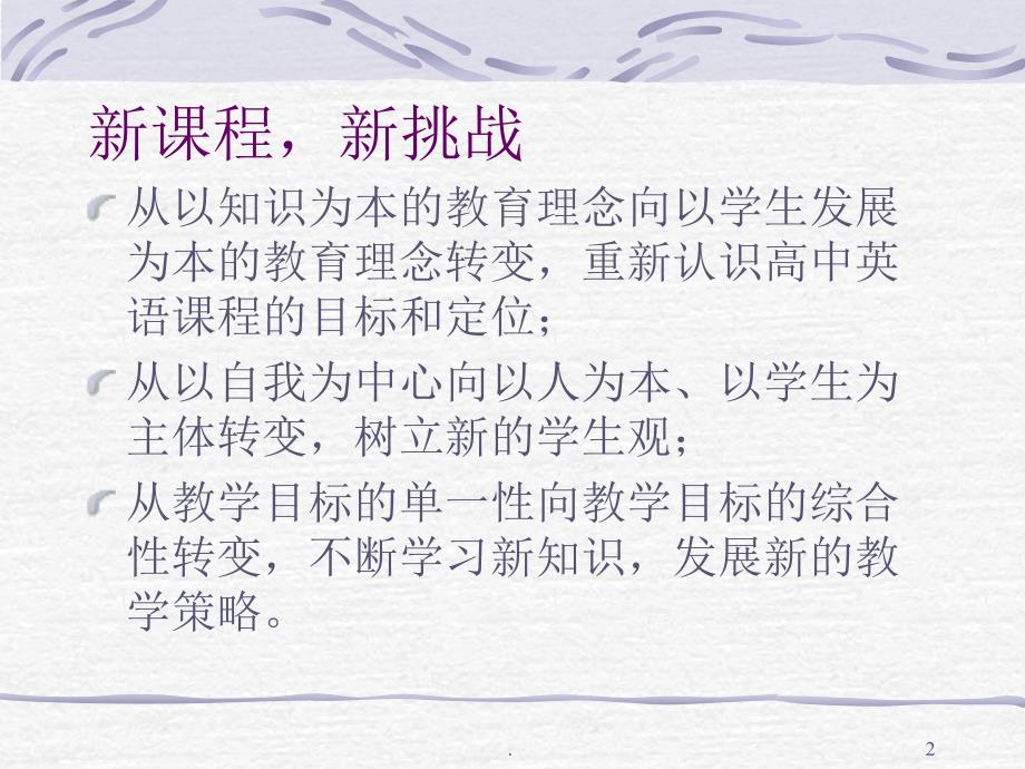 (精品文档)高二3班英语新课程实施意见与学科教学指导建议ppt文档_第2页