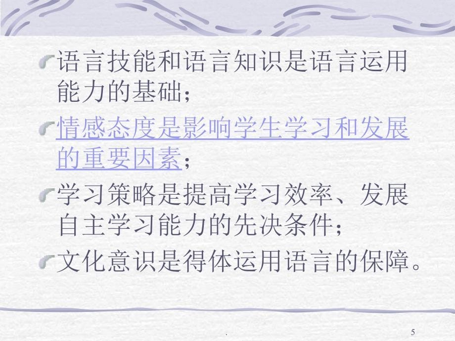 (精品文档)高二3班英语新课程实施意见与学科教学指导建议ppt文档_第5页