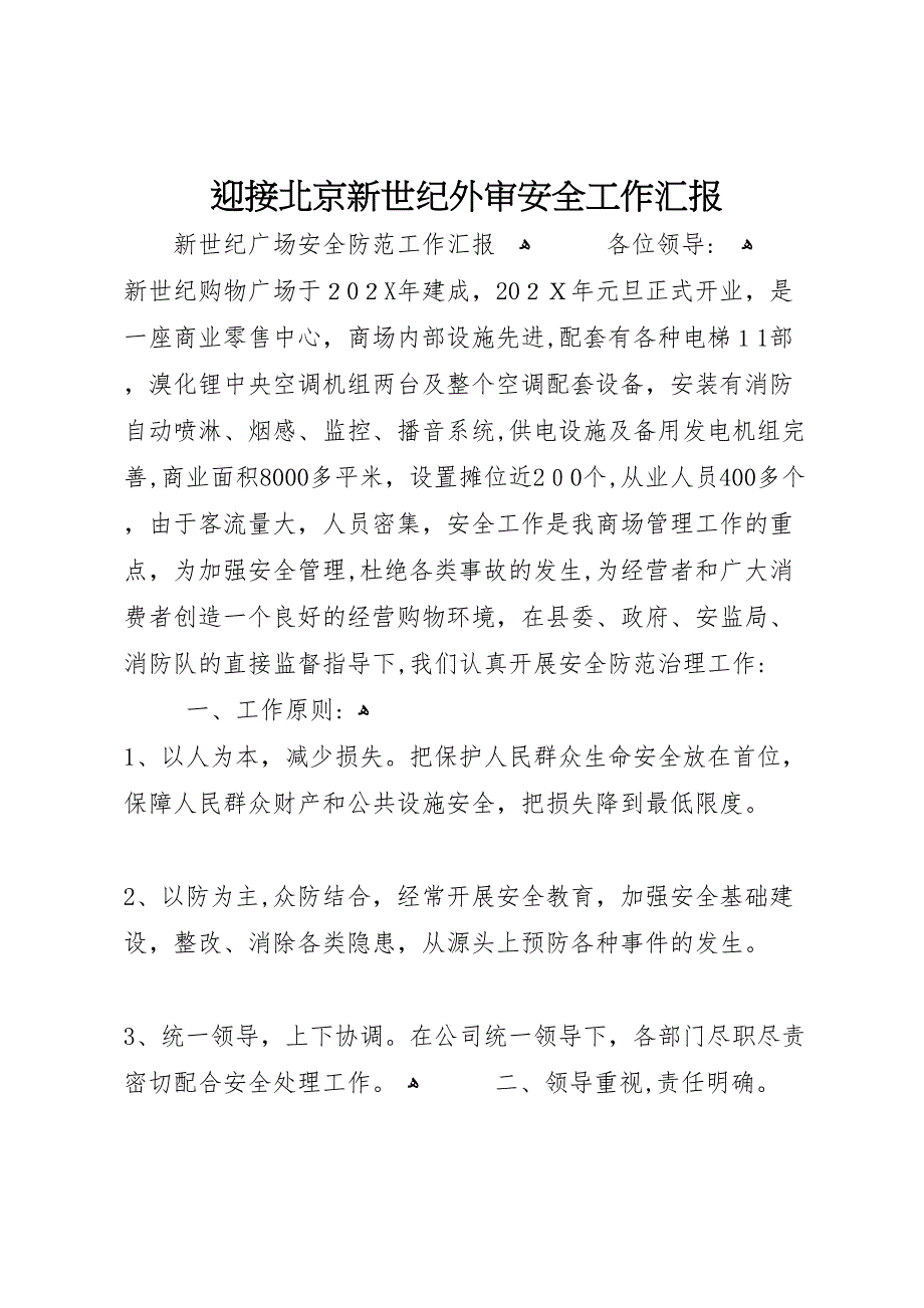 迎接北京新世纪外审安全工作_第1页