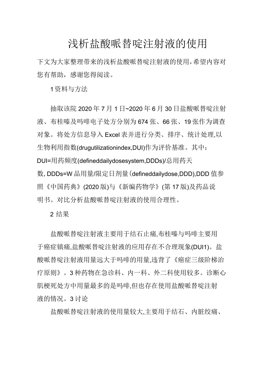 浅析盐酸哌替啶注射液的使用_第1页