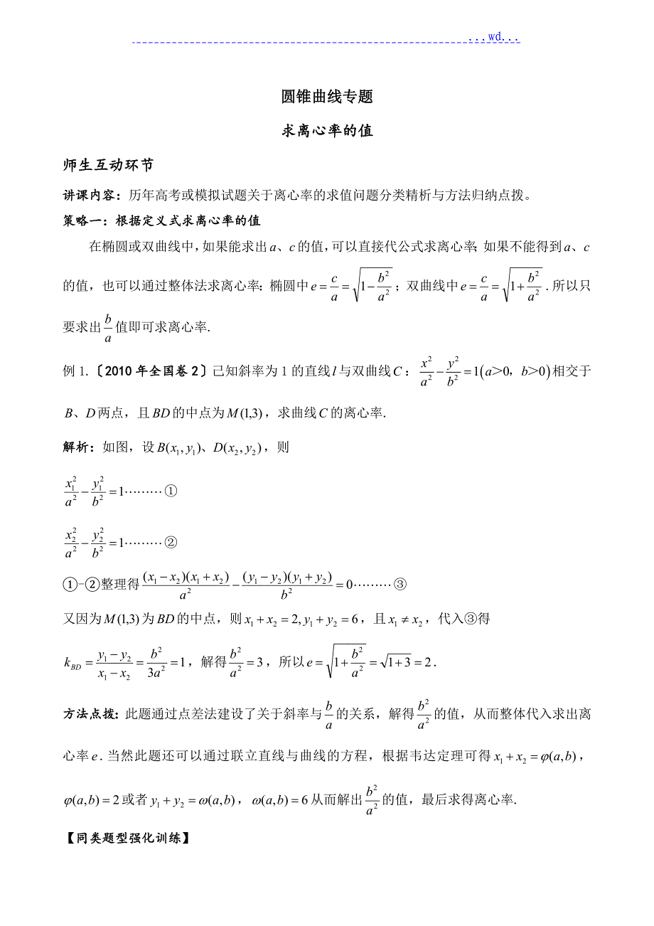 圆锥曲线专题(求离心率的值、离心率的取值范围)_第1页