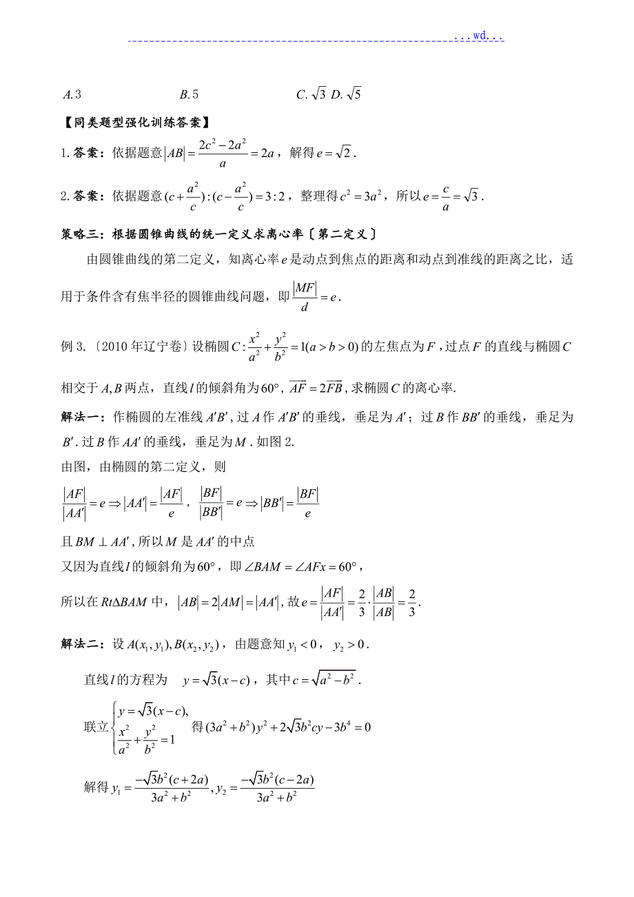 圆锥曲线专题(求离心率的值、离心率的取值范围)_第4页