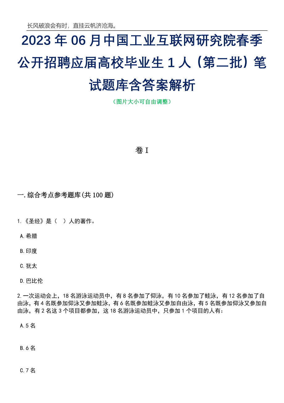 2023年06月中国工业互联网研究院春季公开招聘应届高校毕业生1人（第二批）笔试题库含答案解析_第1页