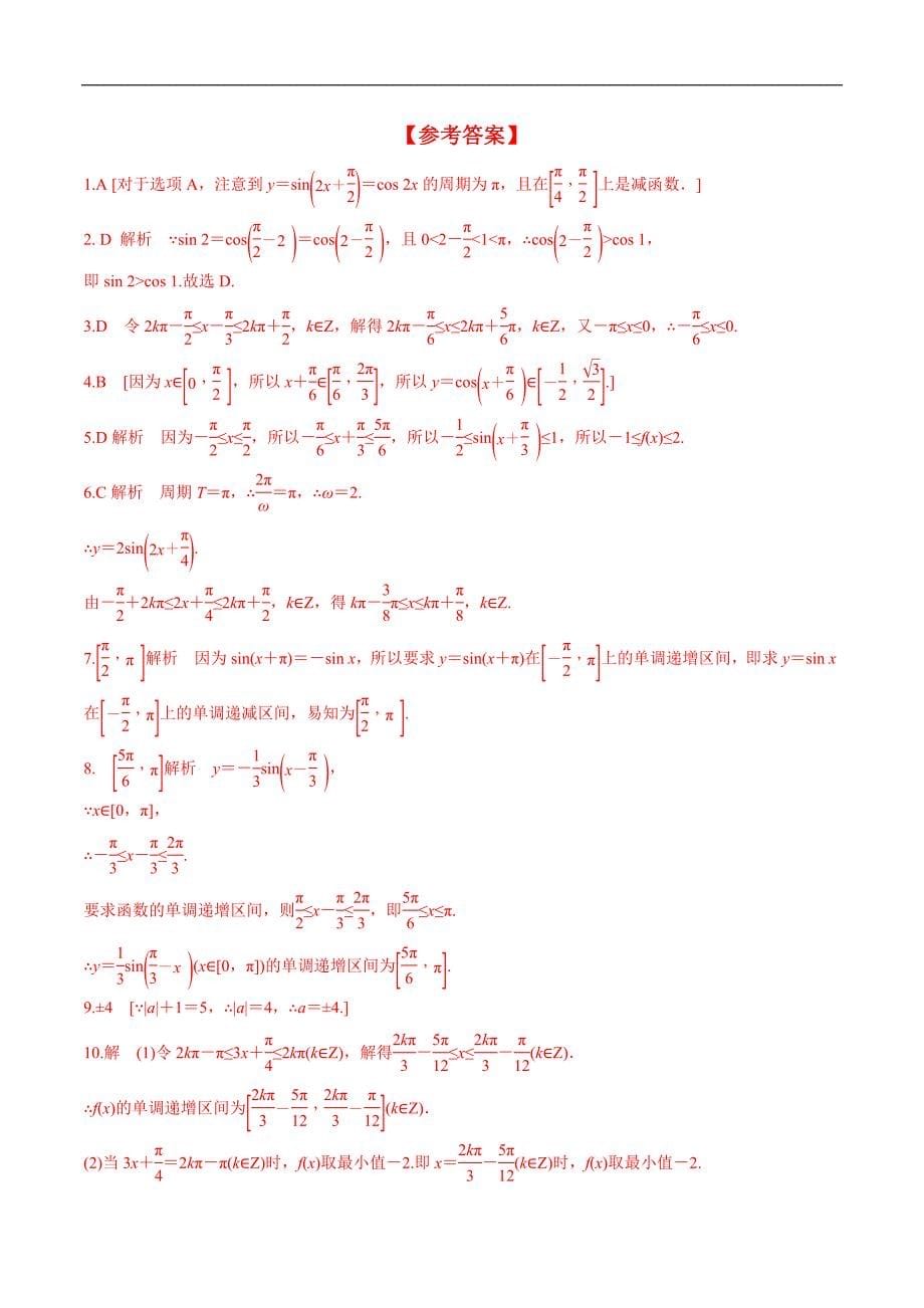高一数学：5-4-2 第2课时 正弦函数、余弦函数的性质-单调性和最值（分层练习）_第5页